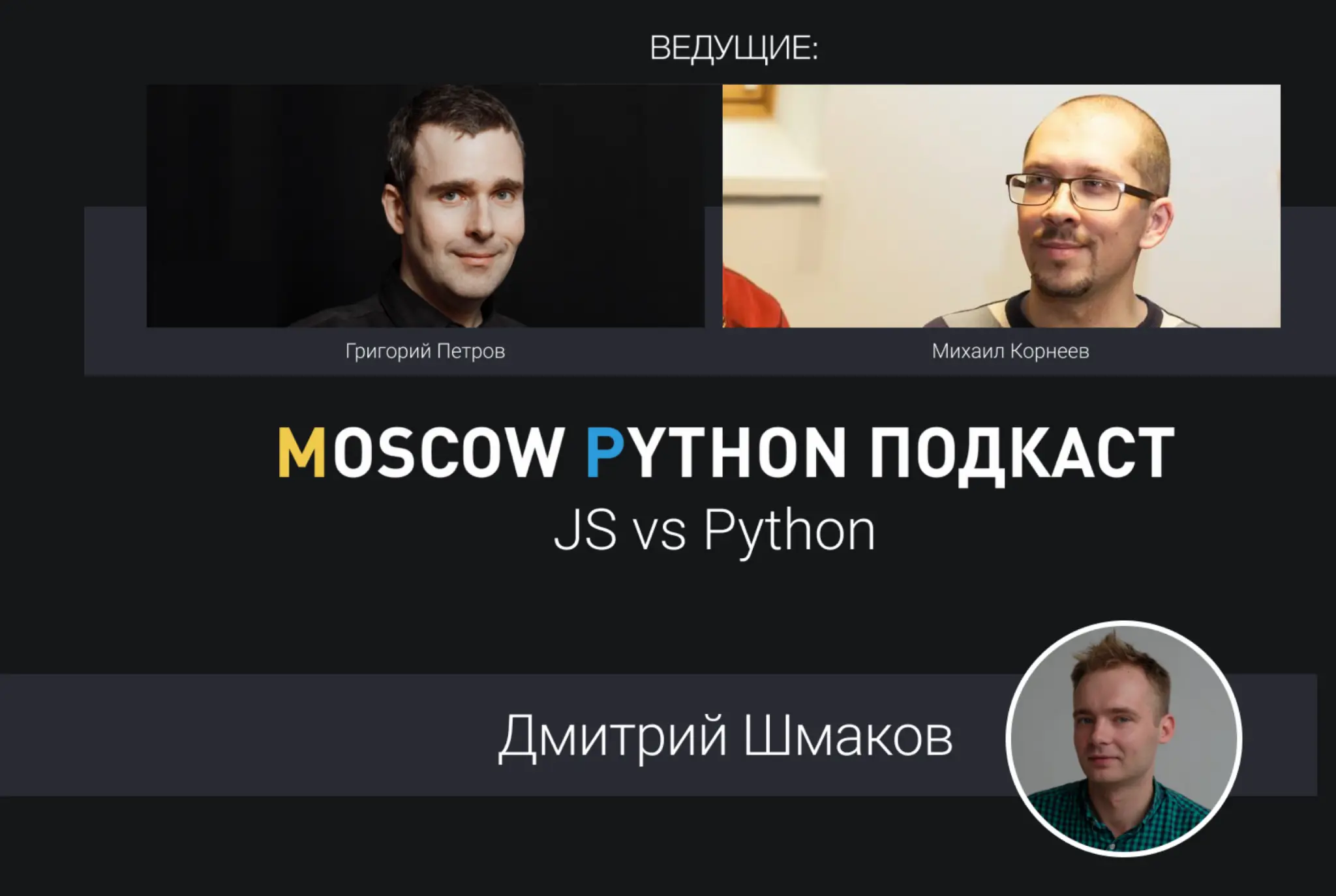 JavaScript против Python